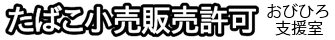 帯広市で、たばこ小売販売許可など許認可をサポートする行政書士事務所のホームページです